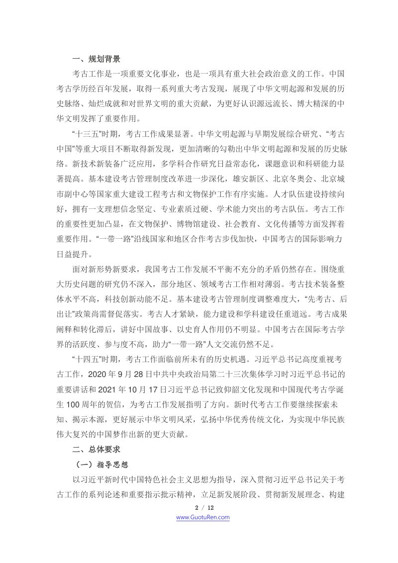 “十四五”考古工作专项规划第2页