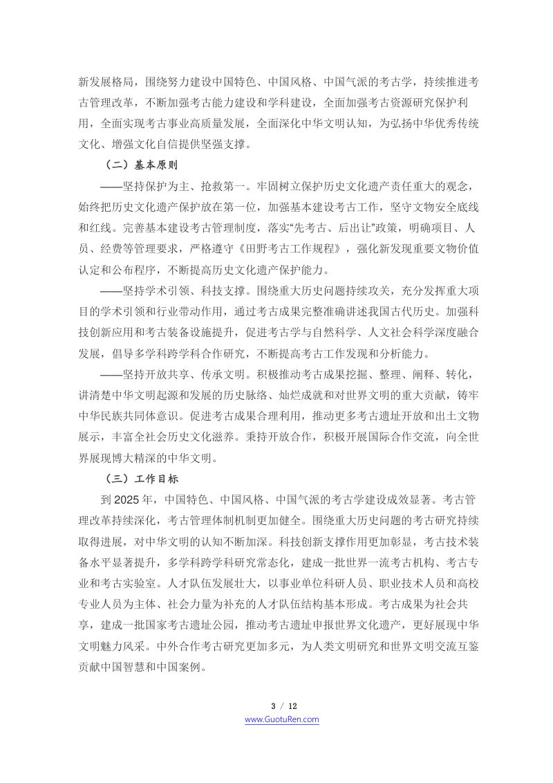 “十四五”考古工作专项规划第3页