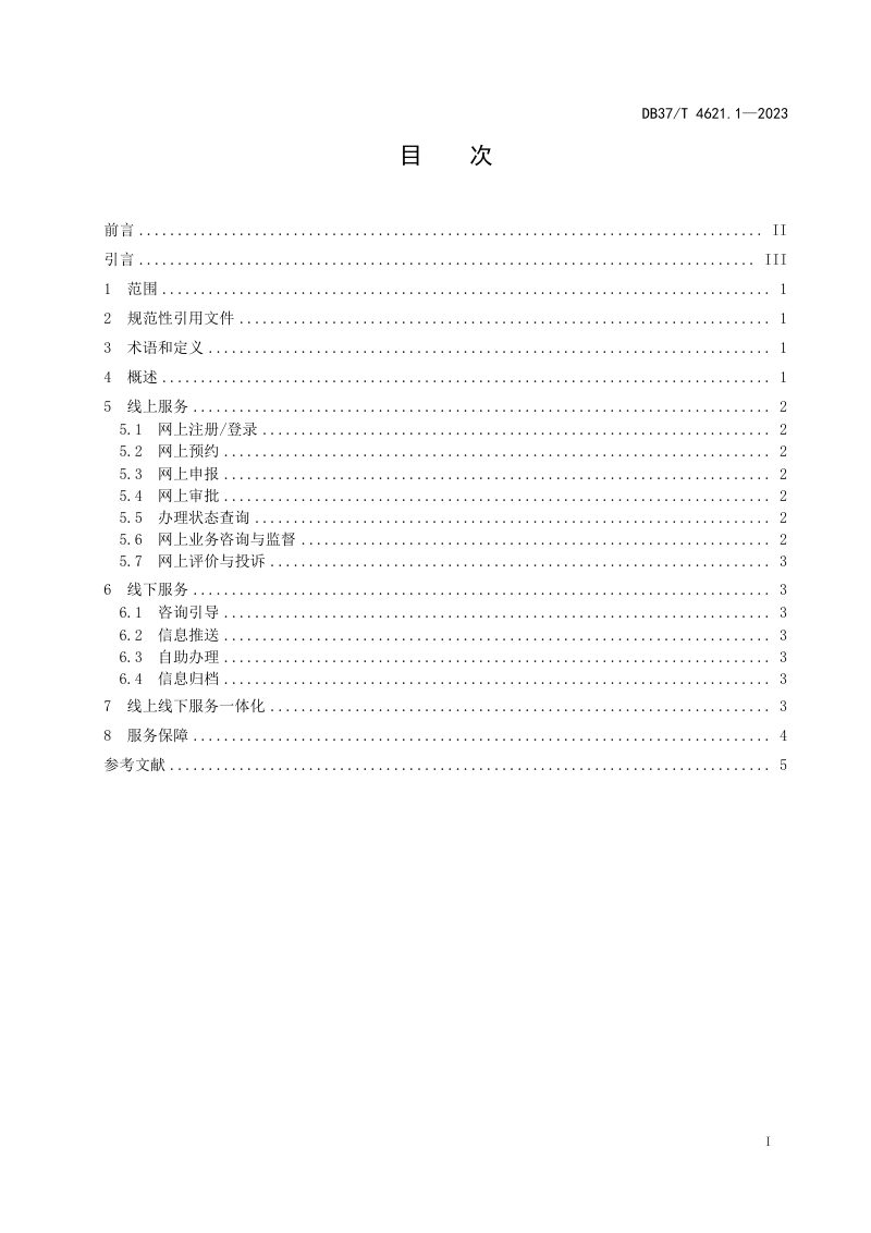山东省《智慧城市 惠民服务 第1部分：办事服务》DB37/T 4621.1-2023第3页
