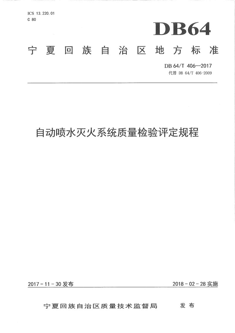 宁夏回族自治区《自动喷水灭火系统质量检验评定规程》DB64/T 406-2017第1页