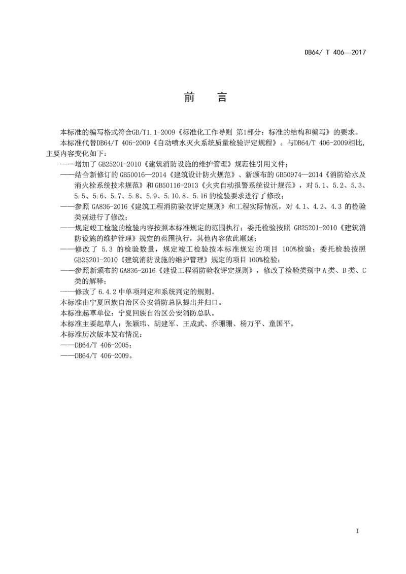 宁夏回族自治区《自动喷水灭火系统质量检验评定规程》DB64/T 406-2017第2页