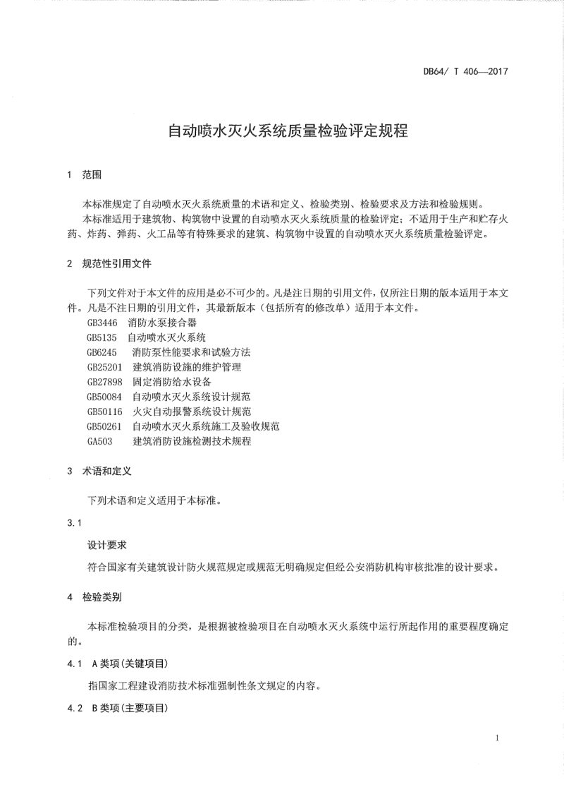 宁夏回族自治区《自动喷水灭火系统质量检验评定规程》DB64/T 406-2017第3页