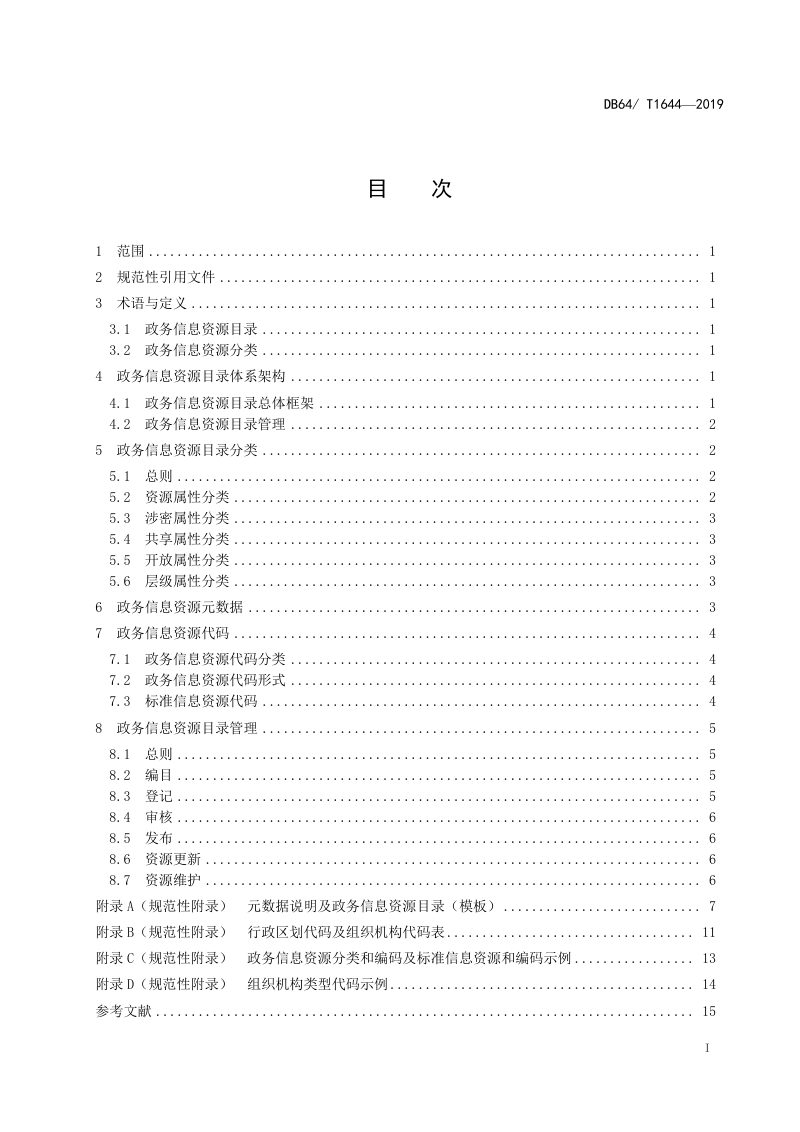 宁夏回族自治区《政务信息资源目录体系规范》DB64/T 1644-2019第3页