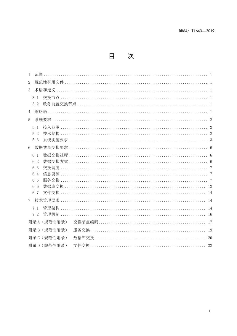 宁夏回族自治区《政务数据共享交换系统技术规范》DB64/T 1643-2019第3页