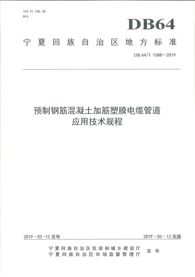 宁夏回族自治区《预制钢筋混凝土加筋塑膜电缆管道应用技术规程》DB64/T 1588-2019第1页