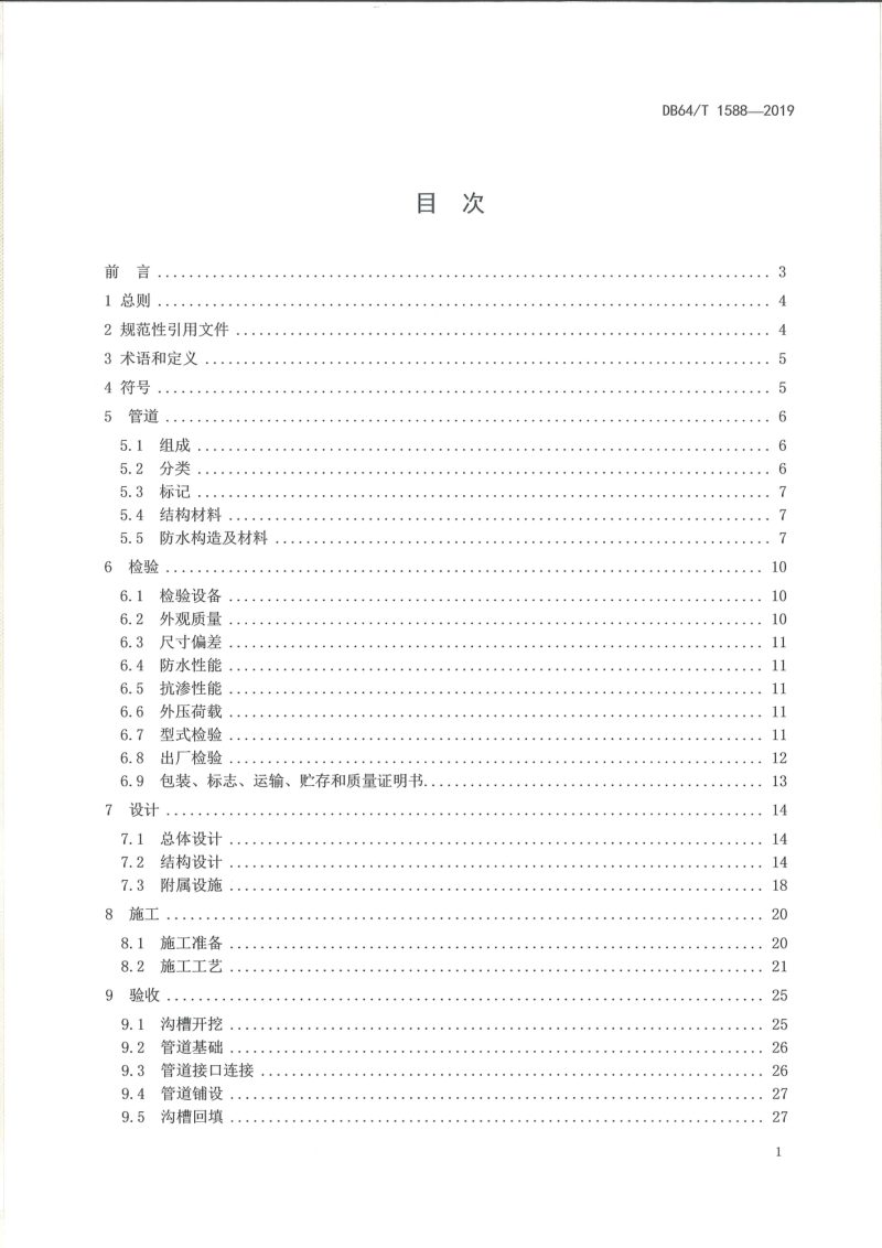 宁夏回族自治区《预制钢筋混凝土加筋塑膜电缆管道应用技术规程》DB64/T 1588-2019第3页