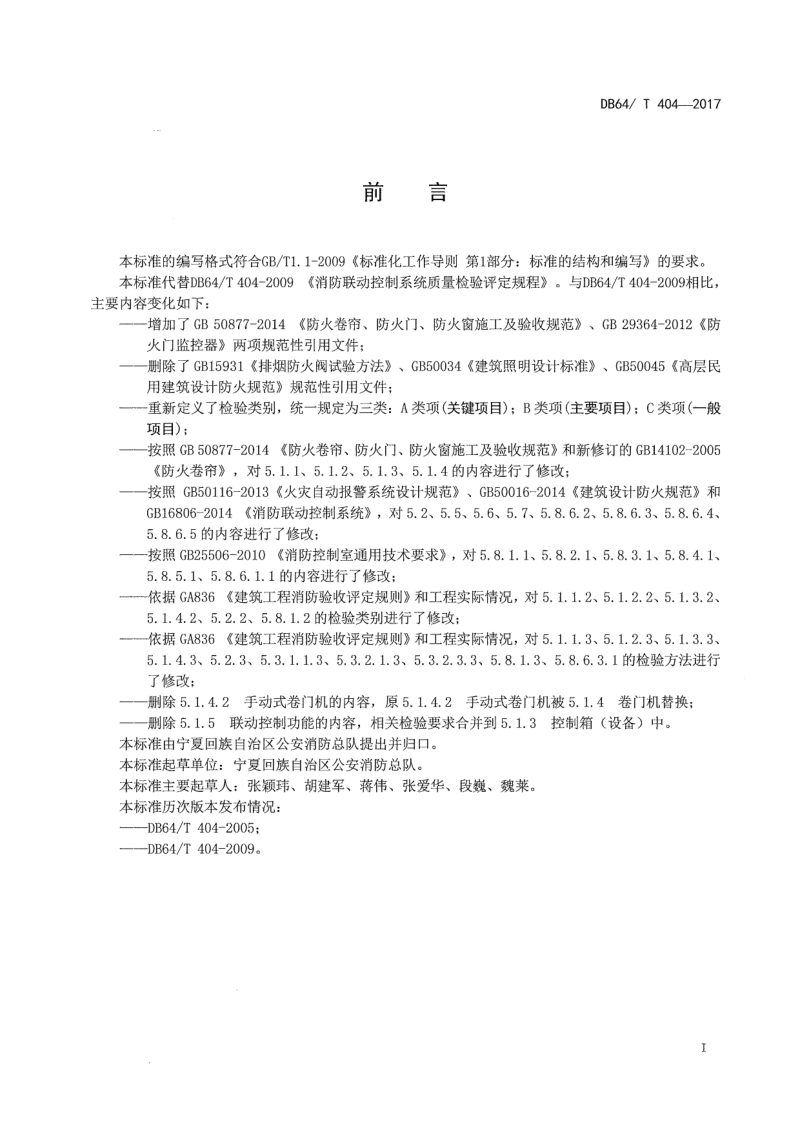 宁夏回族自治区《消防联动控制系统质量检验评定规程》DB64/T 404-2017第2页