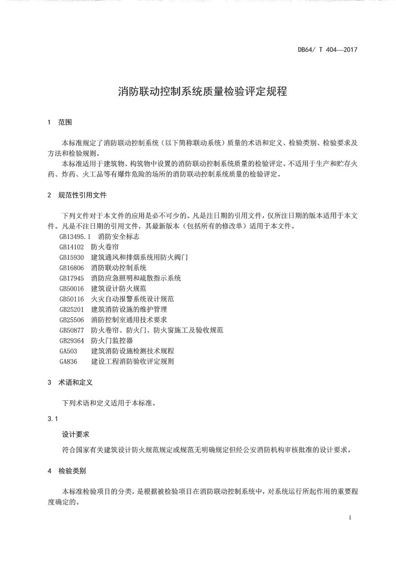 宁夏回族自治区《消防联动控制系统质量检验评定规程》DB64/T 404-2017第3页
