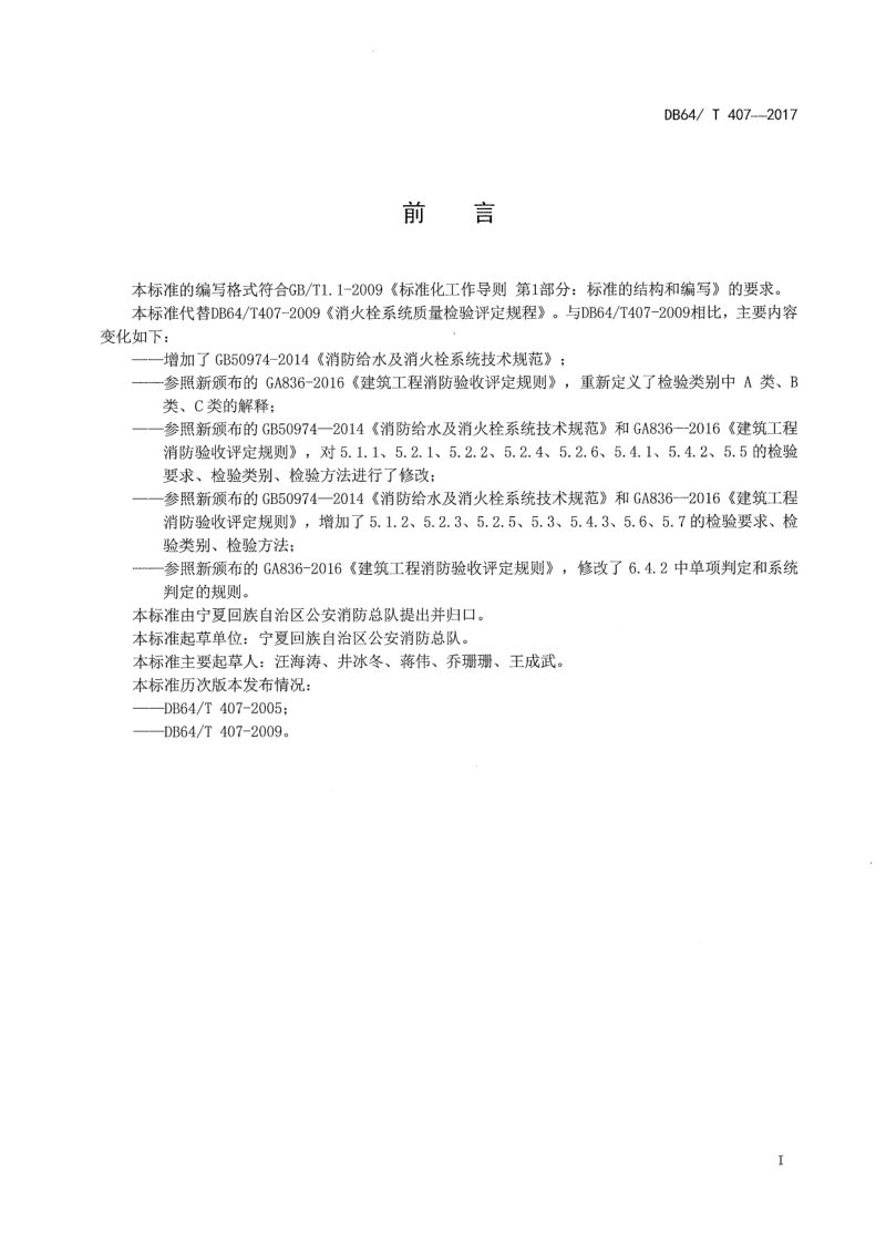 宁夏回族自治区《消防给水及消火栓系统质量检验评定规程》DB64/T 407-2017第2页