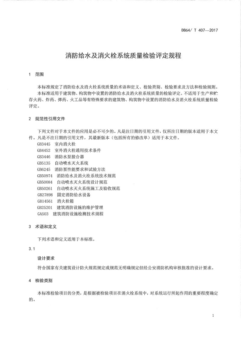 宁夏回族自治区《消防给水及消火栓系统质量检验评定规程》DB64/T 407-2017第3页
