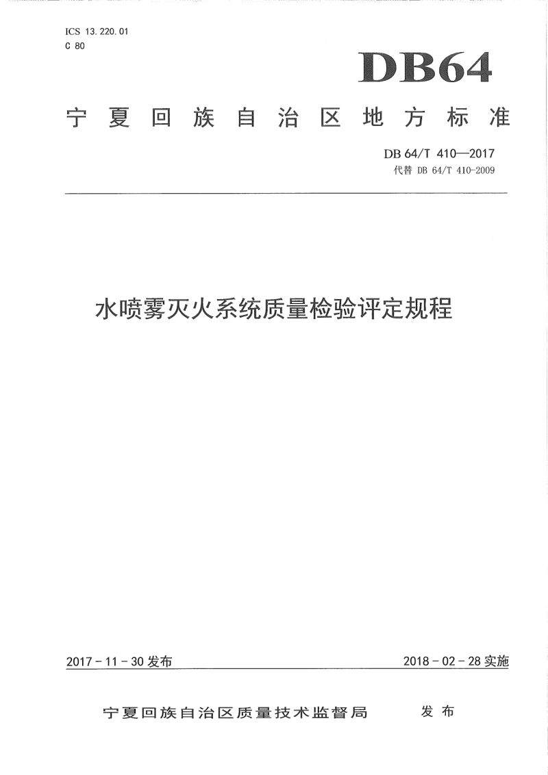 宁夏回族自治区《水喷雾灭火系统质量检验评定规程》DB64/T 410-2017第1页