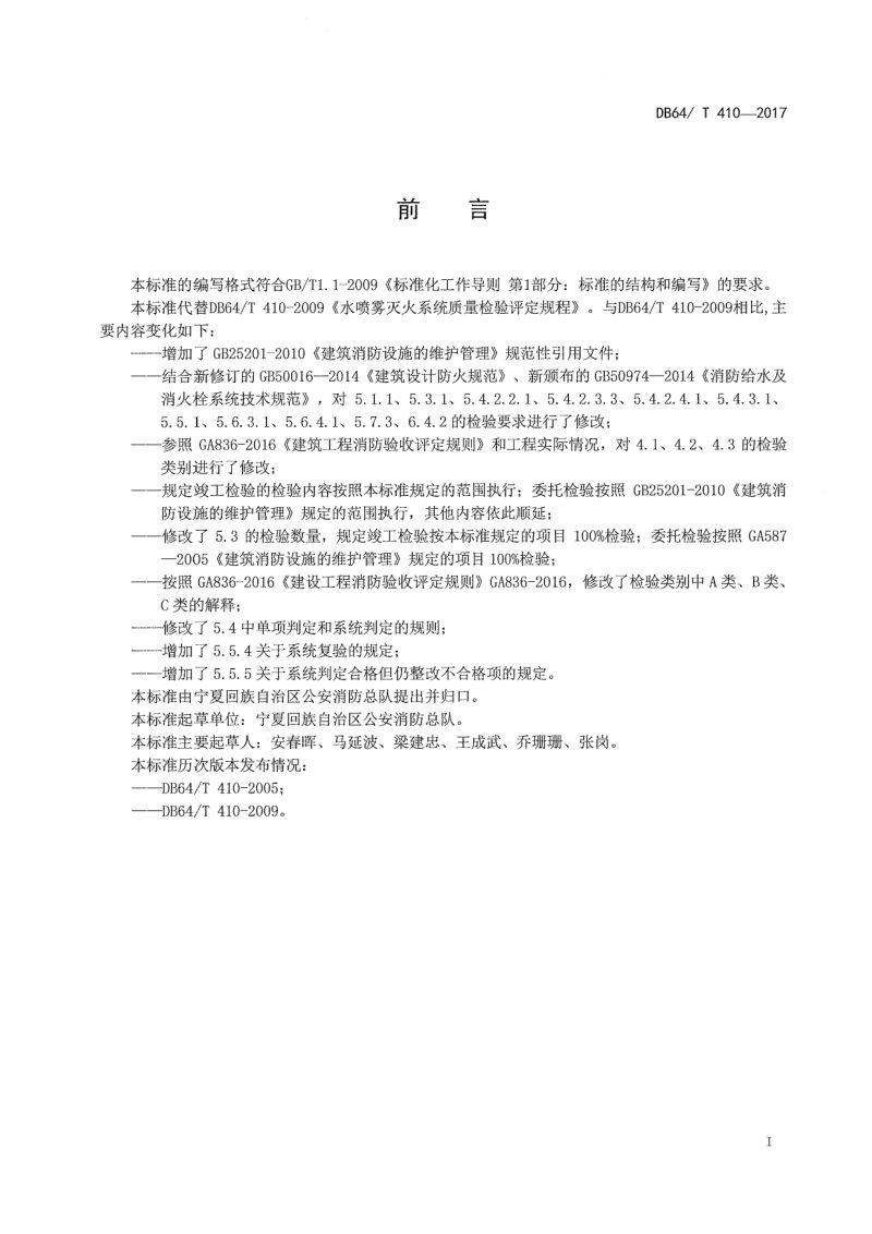 宁夏回族自治区《水喷雾灭火系统质量检验评定规程》DB64/T 410-2017第2页