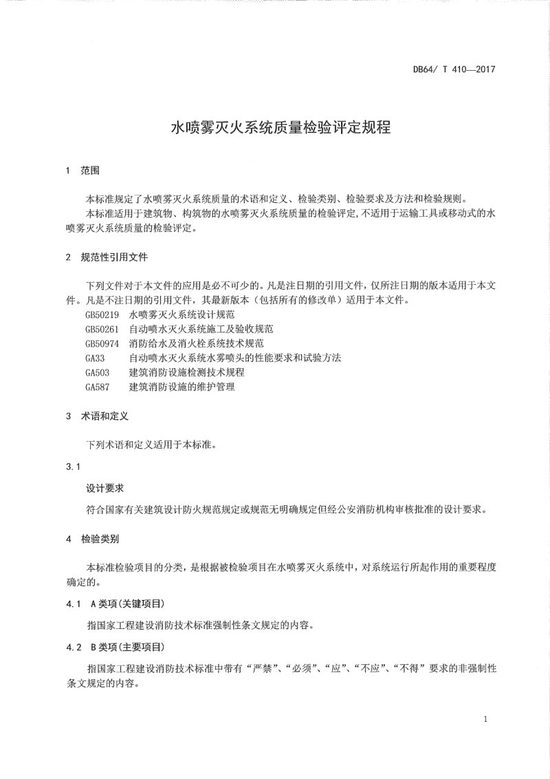 宁夏回族自治区《水喷雾灭火系统质量检验评定规程》DB64/T 410-2017第3页