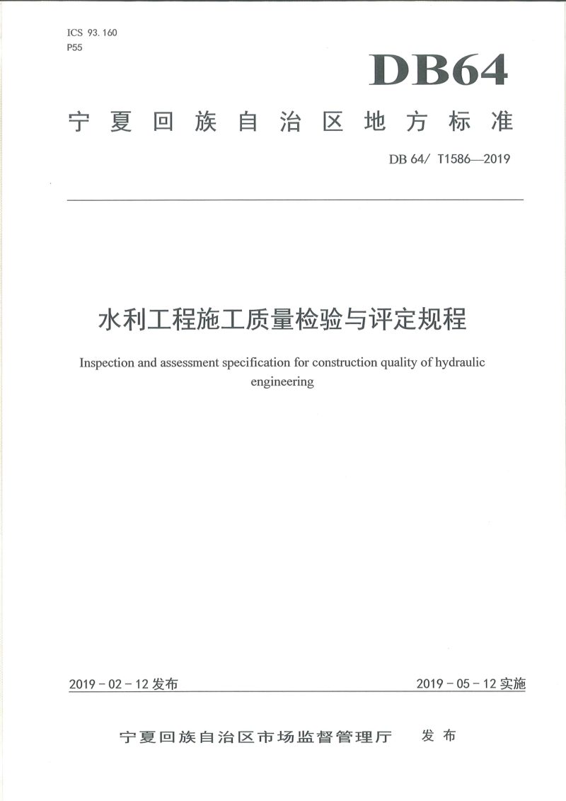 宁夏回族自治区《水利工程施工质量检验与评定规程》DB64/T 1586-2019第1页