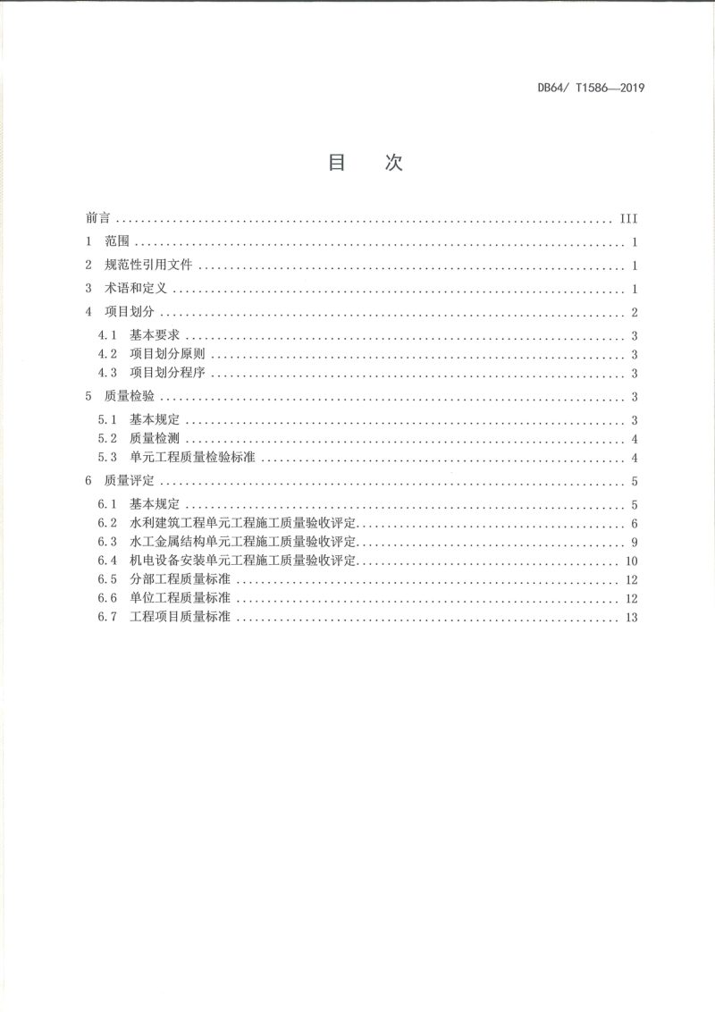 宁夏回族自治区《水利工程施工质量检验与评定规程》DB64/T 1586-2019第3页