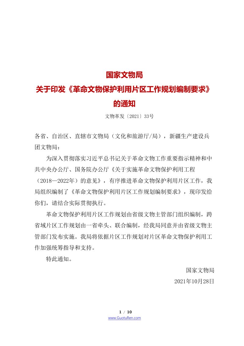 革命文物保护利用片区工作规划编制要求第1页