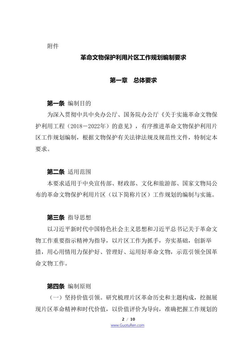 革命文物保护利用片区工作规划编制要求第2页