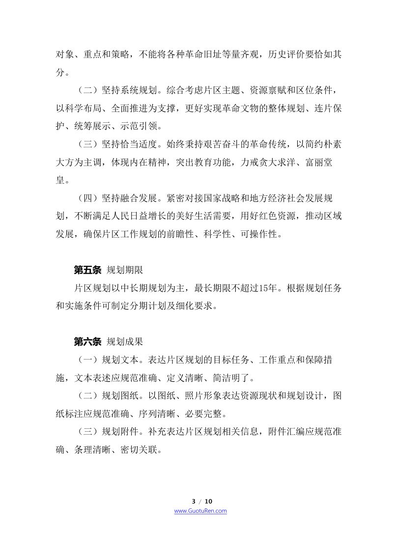 革命文物保护利用片区工作规划编制要求第3页