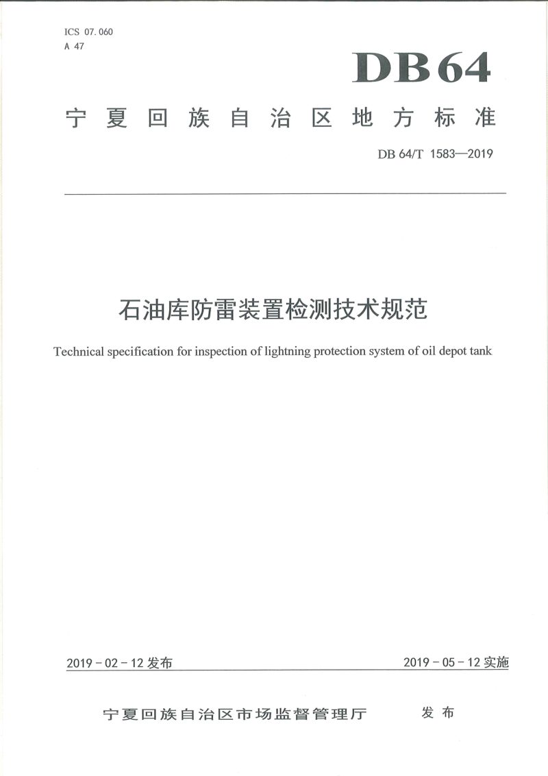 宁夏回族自治区《石油库防雷装置检测技术规范》DB64/T 1583-2019第1页