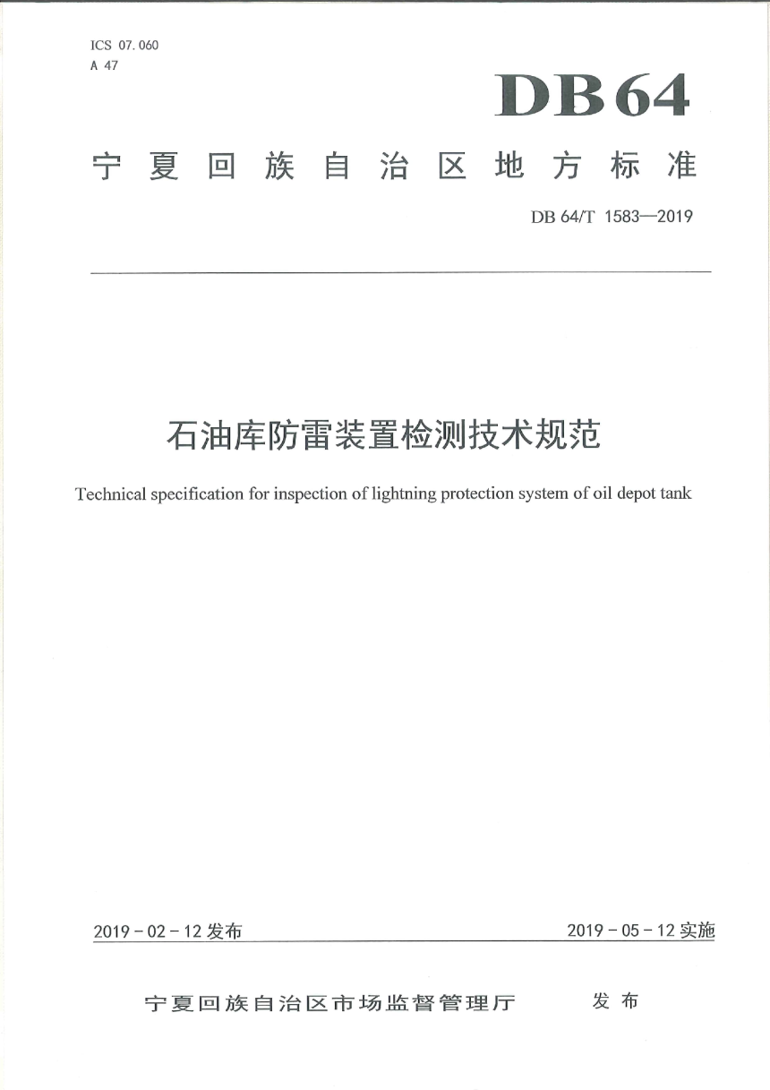 宁夏回族自治区《石油库防雷装置检测技术规范》DB64/T 1583-2019-1