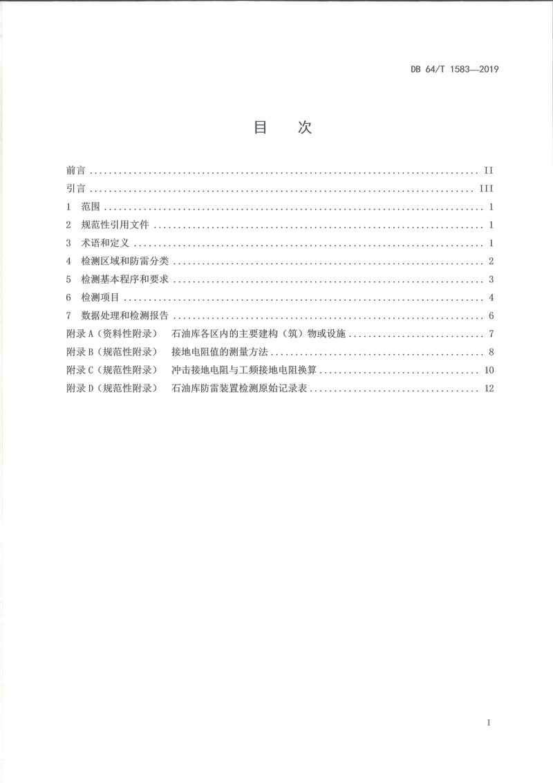 宁夏回族自治区《石油库防雷装置检测技术规范》DB64/T 1583-2019第3页