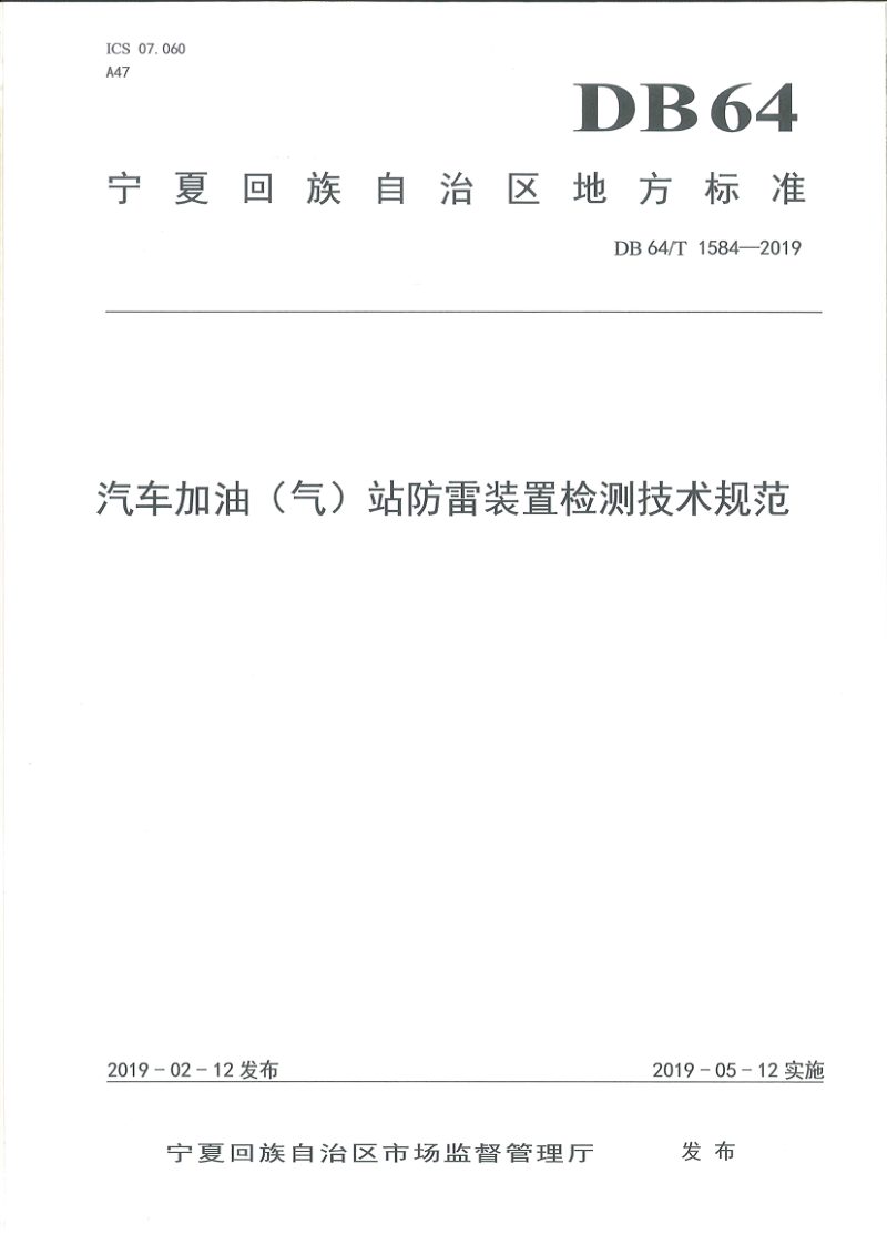 宁夏回族自治区《汽车加油（气）站防雷装置检测技术规范》DB64/T 1584-2019第1页