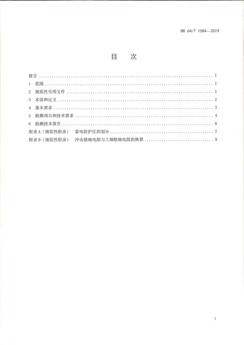 宁夏回族自治区《汽车加油（气）站防雷装置检测技术规范》DB64/T 1584-2019第3页