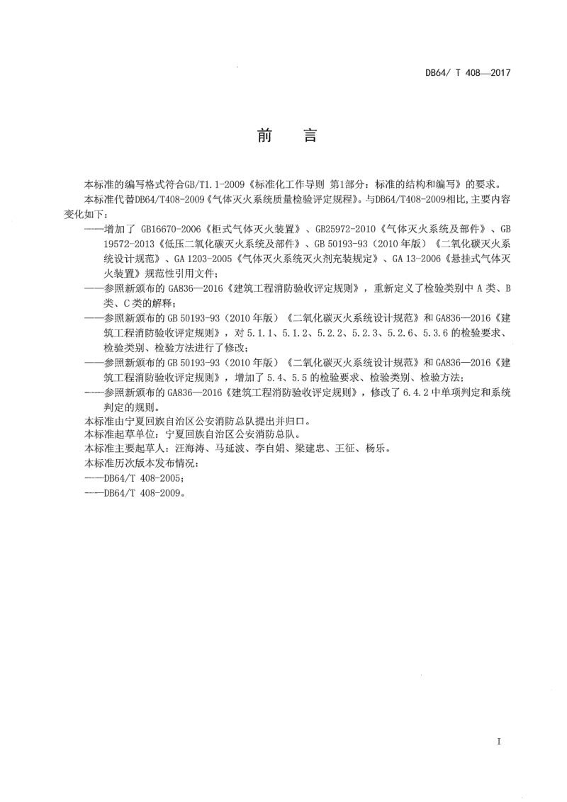 宁夏回族自治区《气体灭火系统质量检验评定规程》DB64/T 408-2017第2页