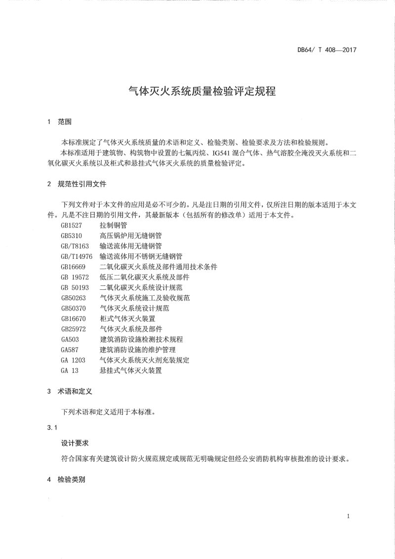 宁夏回族自治区《气体灭火系统质量检验评定规程》DB64/T 408-2017第3页
