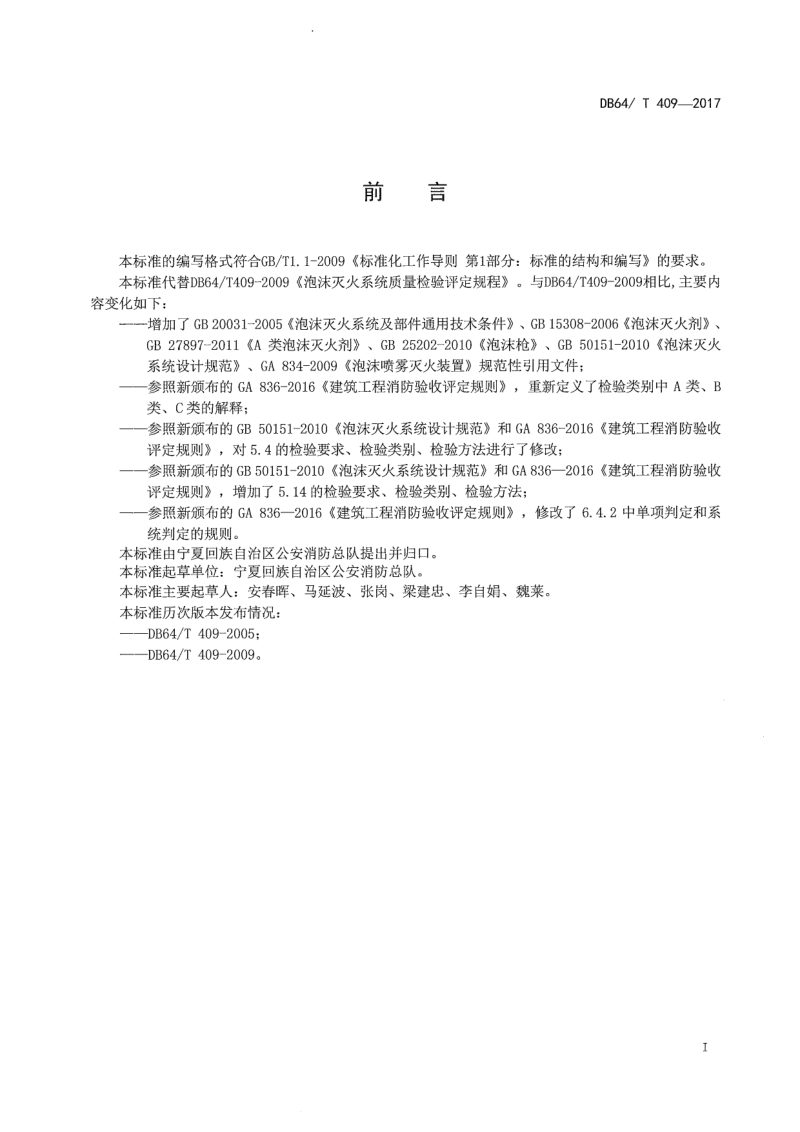 宁夏回族自治区《泡沫灭火系统质量检验评定规程》DB64/T 409-2017第2页