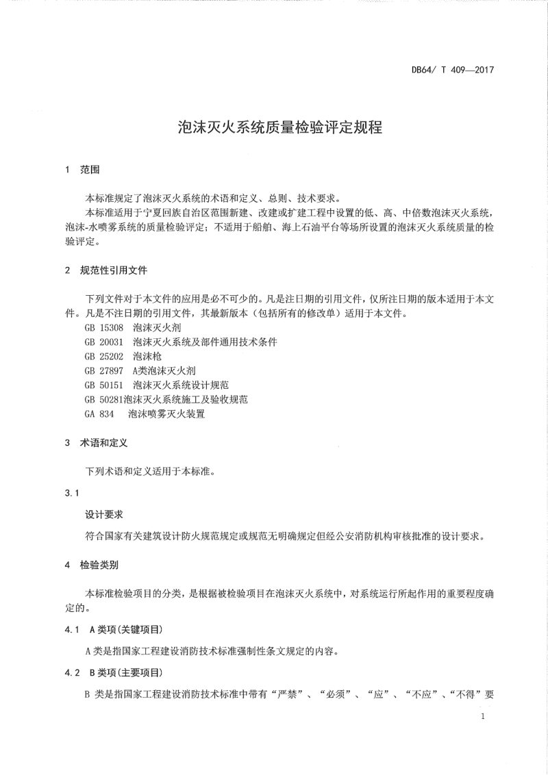 宁夏回族自治区《泡沫灭火系统质量检验评定规程》DB64/T 409-2017第3页