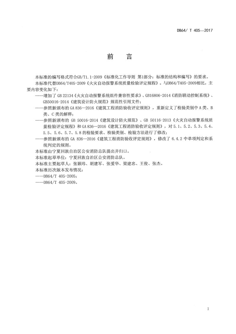宁夏回族自治区《火灾自动报警系统质量检验评定规程》DB64/T 405-2017第2页
