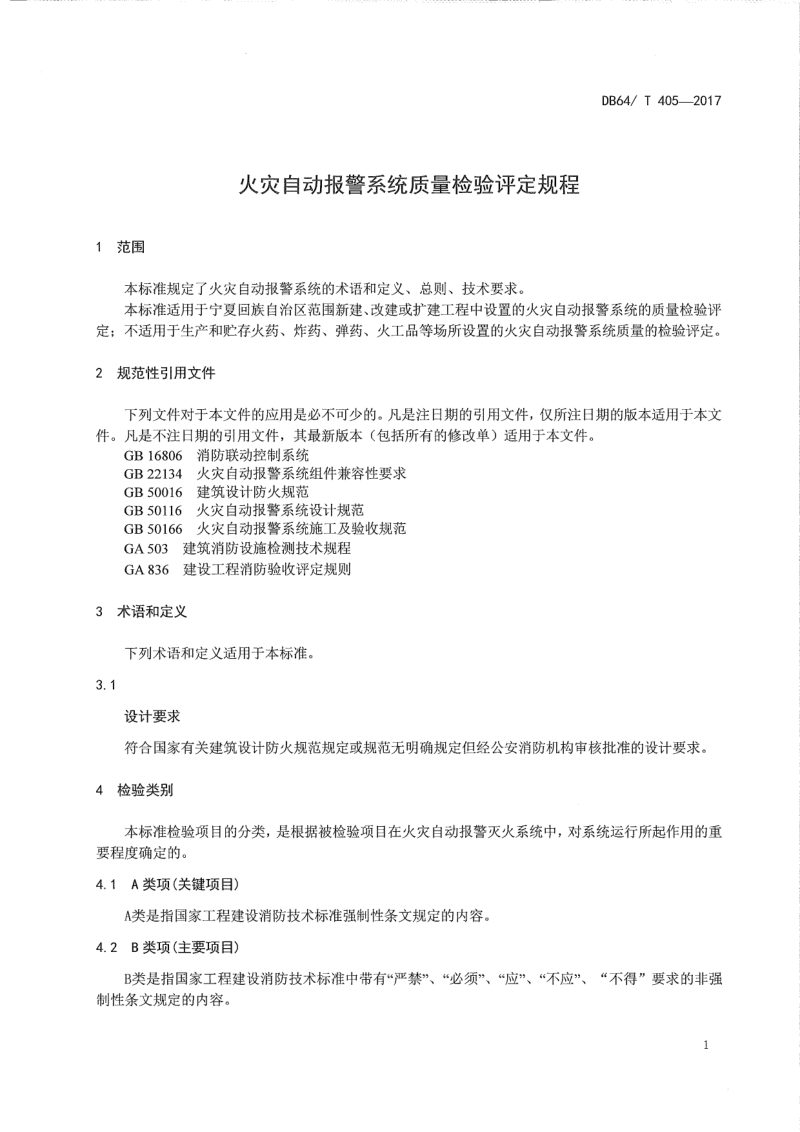 宁夏回族自治区《火灾自动报警系统质量检验评定规程》DB64/T 405-2017第3页