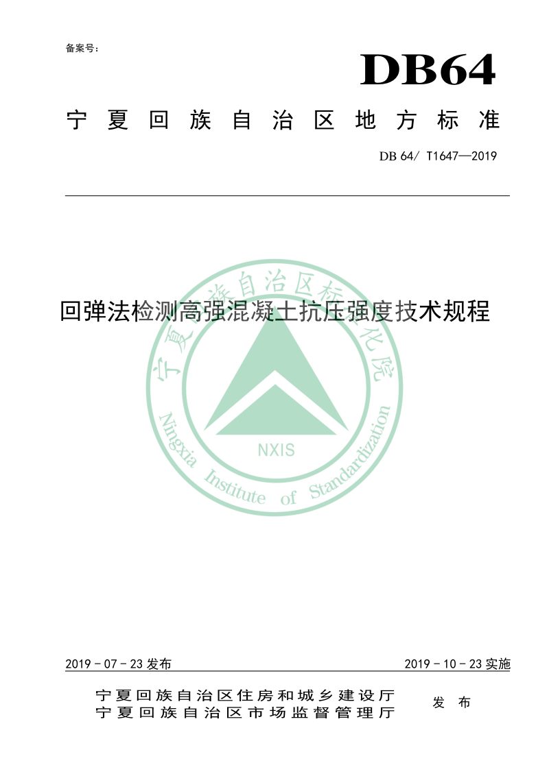 宁夏回族自治区《回弹法检测高强混凝土抗压强度技术规程》DB64/T 1647-2019第1页