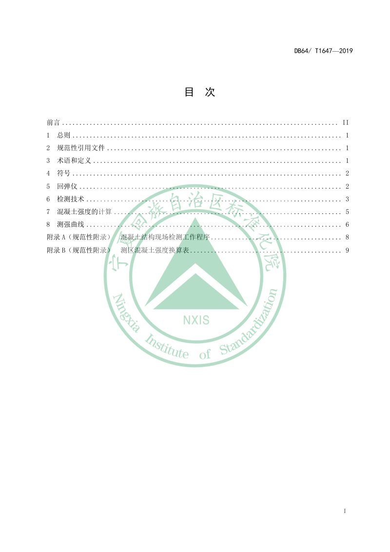 宁夏回族自治区《回弹法检测高强混凝土抗压强度技术规程》DB64/T 1647-2019第3页