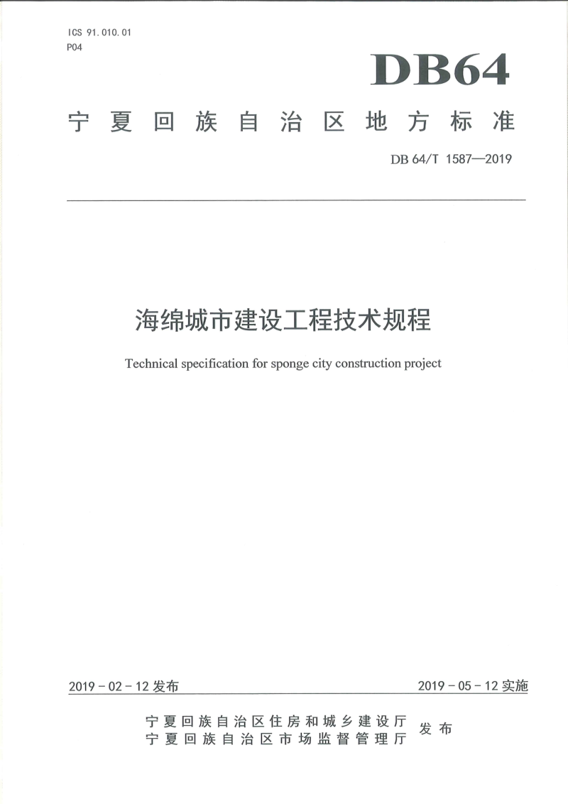 宁夏回族自治区《海绵城市建设工程技术规程》DB64/T 1587-2019第1页