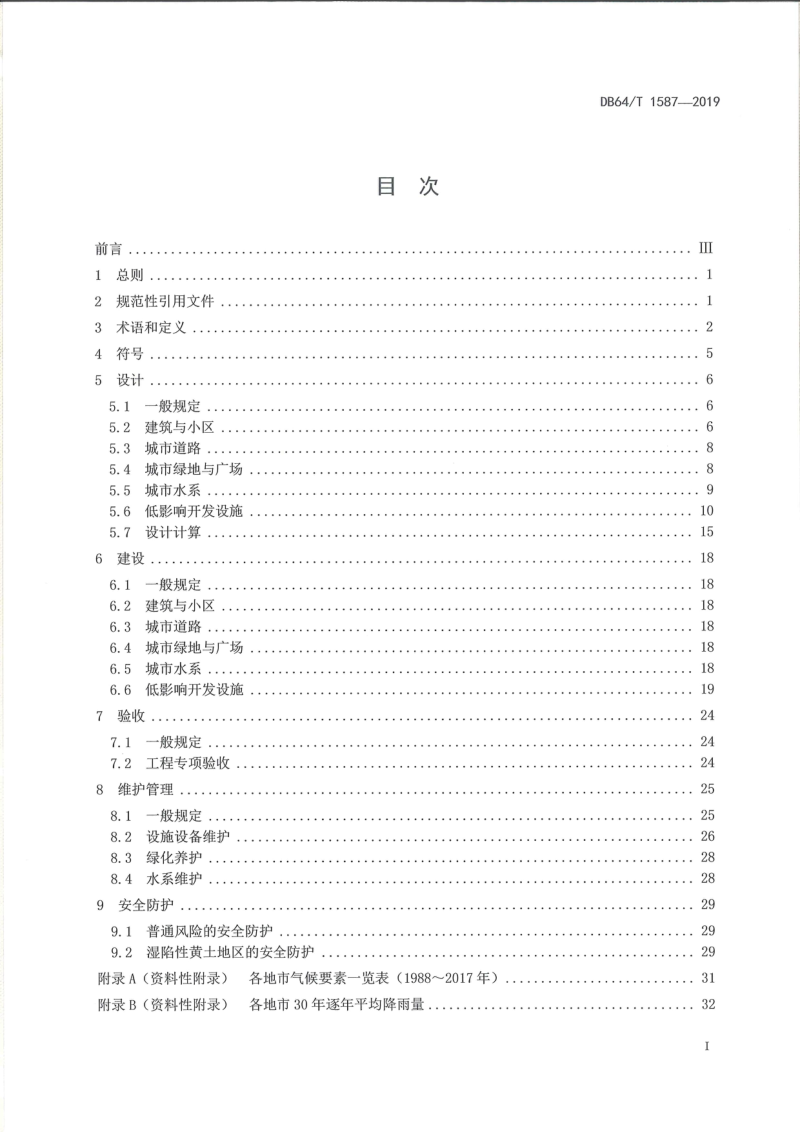 宁夏回族自治区《海绵城市建设工程技术规程》DB64/T 1587-2019第3页