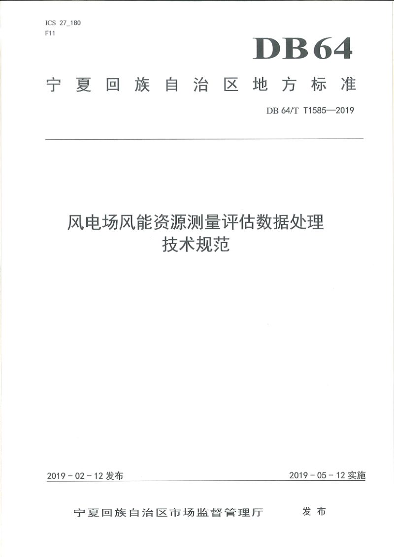 宁夏回族自治区《风电场风能资源测量评估数据处理技术规范》DB64/T 1585-2019第1页