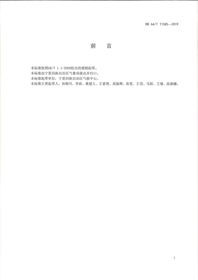 宁夏回族自治区《风电场风能资源测量评估数据处理技术规范》DB64/T 1585-2019第3页