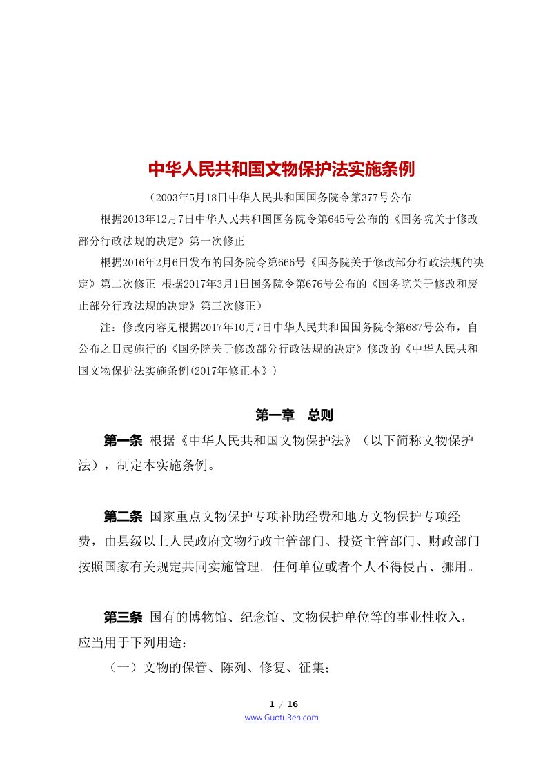 中华人民共和国文物保护法实施条例（2017年10月7日修正本）第1页