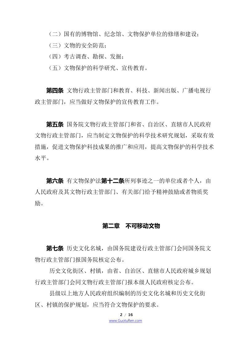 中华人民共和国文物保护法实施条例（2017年10月7日修正本）第2页