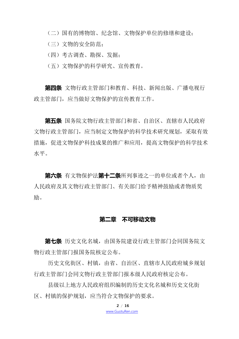 中华人民共和国文物保护法实施条例（2017年10月7日修正本）第2页
