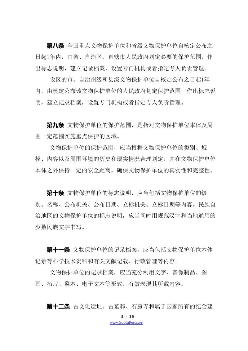 中华人民共和国文物保护法实施条例（2017年10月7日修正本）第3页