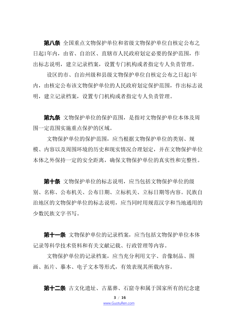 中华人民共和国文物保护法实施条例（2017年10月7日修正本）第3页