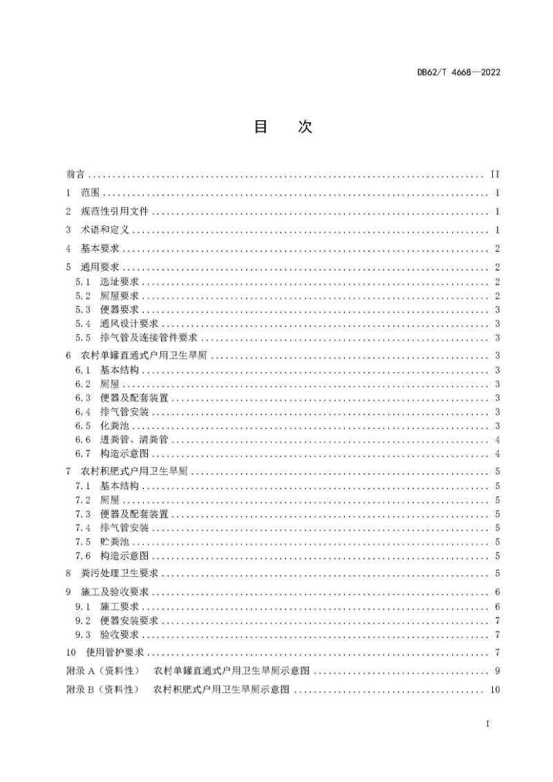 甘肃省《农村单罐直通式和积肥式户用卫生旱厕建设技术规范》DB62/T 4668-2022第3页