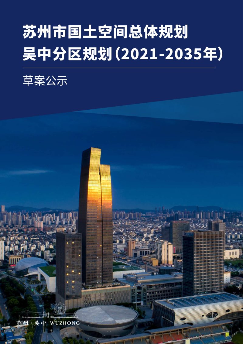 江苏省苏州市国土空间总体规划吴中分区规划（2021-2035年）第1页