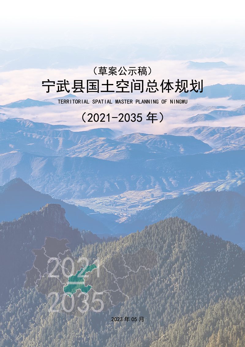 山西省宁武县国土空间总体规划（2021-2035年）第1页