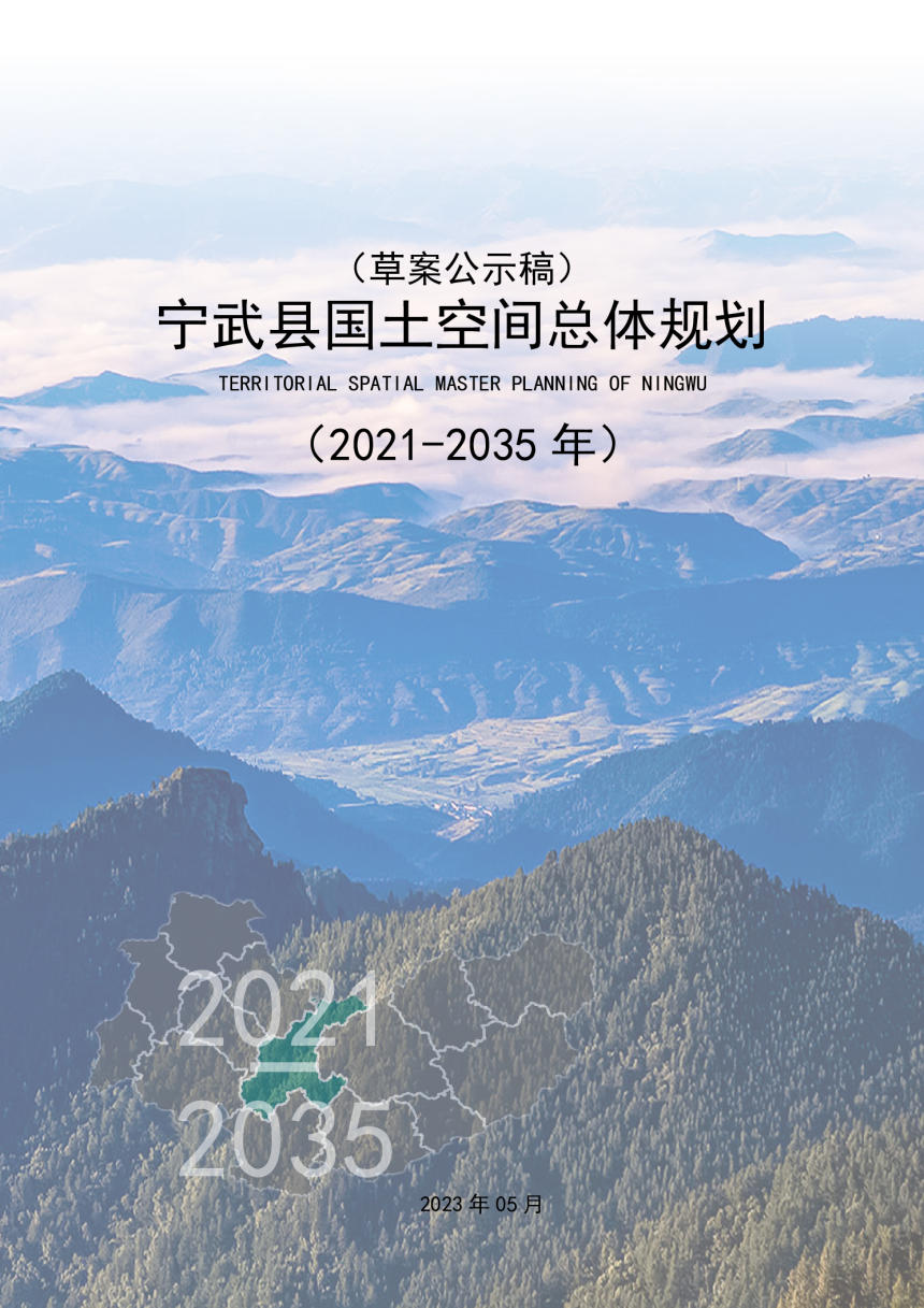 山西省宁武县国土空间总体规划（2021-2035年）-1