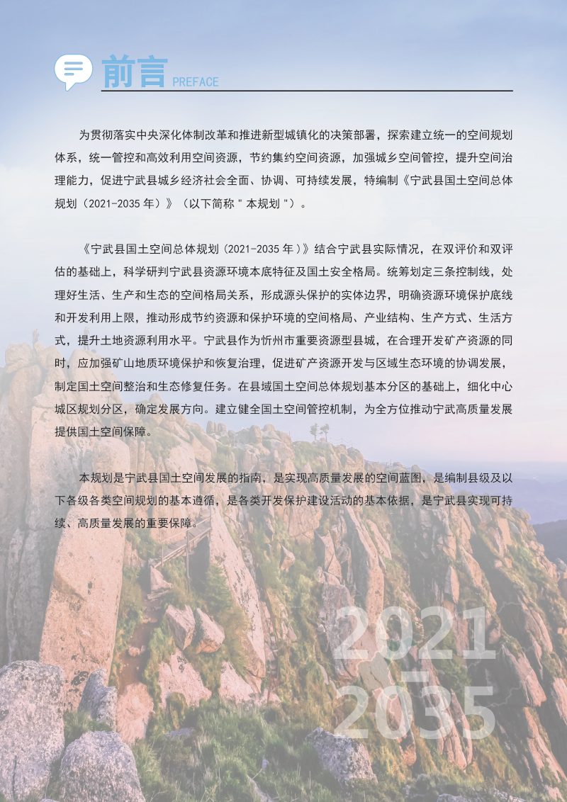 山西省宁武县国土空间总体规划（2021-2035年）第2页