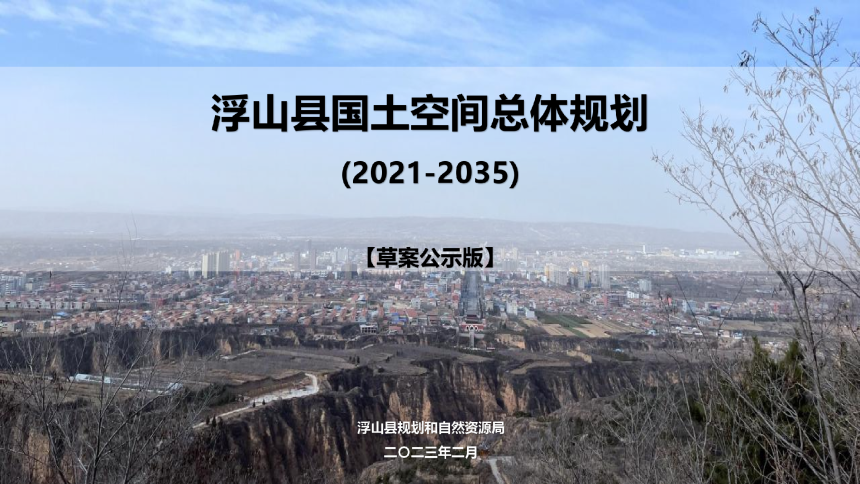 山西省浮山县国土空间总体规划（2021-2035年）-1